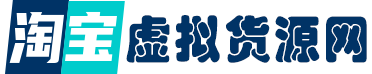 淘宝虚拟库，整合全网虚拟赛道虚拟资源货源的首发资源平台！