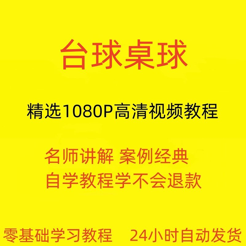 台球斯诺克桌球视频教程教学培训课程在线自学零基础入门精通教程-淘宝虚拟库