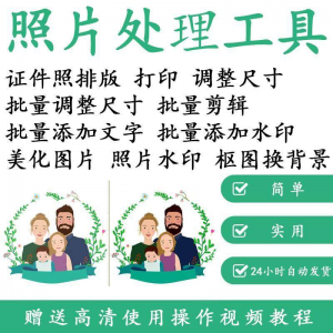 1寸2寸证件照批量处理排版制作打印软件自动抠图换背景加相框水印-淘宝虚拟库