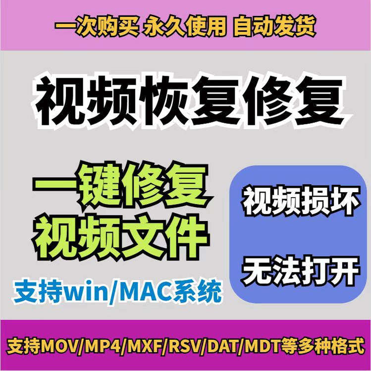 损坏MP4视频修复软件断电恢复工具短片导出摄像机视频文件修复-淘宝虚拟库