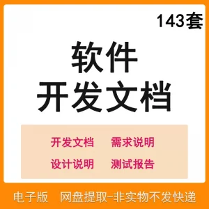 软件程序开发技术文档体系结构数据设计需求详细说明测试模板素材-淘宝虚拟库