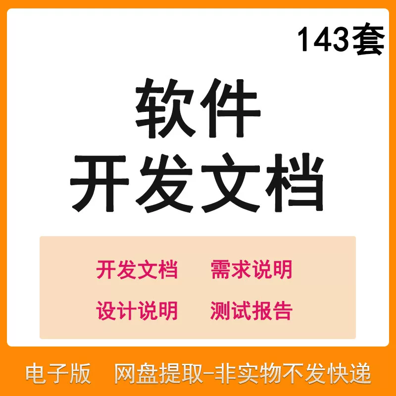 软件程序开发技术文档体系结构数据设计需求详细说明测试模板素材-淘宝虚拟库