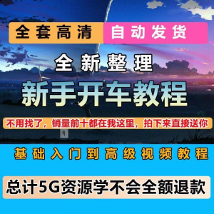 新手开车视频教程安全汽车驾驶技术技巧小白开车新手课程素材-淘宝虚拟库