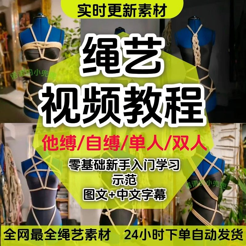 绳艺教程单人自缚双人捆绑束缚视频教程零基础绳结课程麻绳打绳结-淘宝虚拟库