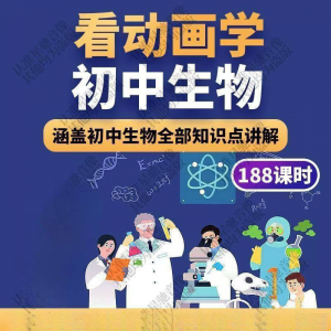 初中生物趣味动画讲解视频初中课本同步早教动物植物资料-淘宝虚拟库