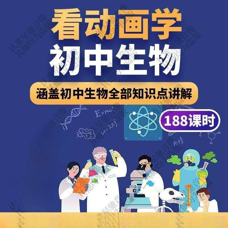 初中生物趣味动画讲解视频初中课本同步早教动物植物资料-淘宝虚拟库