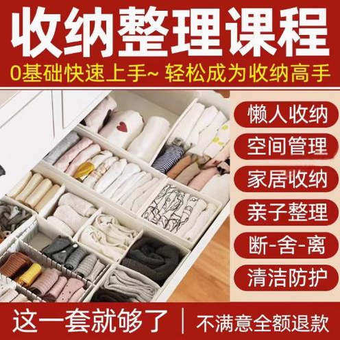 家庭收纳整理师视频培训教程学室内衣橱柜职场收纳整理术改造课程-淘宝虚拟库