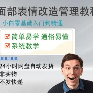 面部表情管理教程提升面部个人形象塑造训练技术在家自学视频课-淘宝虚拟库