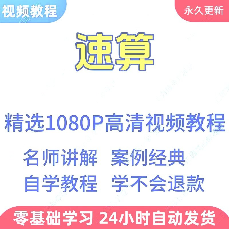 速算心算技巧方法视频教程新手自学零基础入门精通教学课程全集-淘宝虚拟库