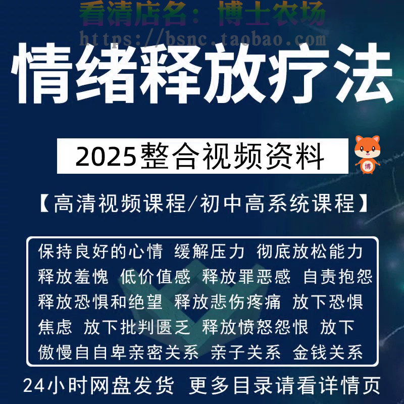 情绪释放疗法缓解压力保持良好放松心情接纳自己改善调节方法视频-淘宝虚拟库
