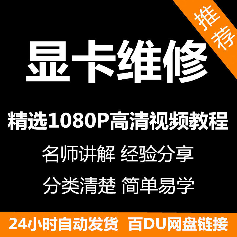 显卡维修视频教程新手自学零基础入门精通教学课程全集-淘宝虚拟库