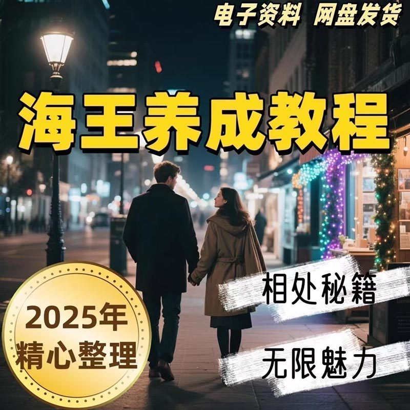 21天海王海后速成术高情商聊天话术技巧话题沟通交流视频小学教程-淘宝虚拟库