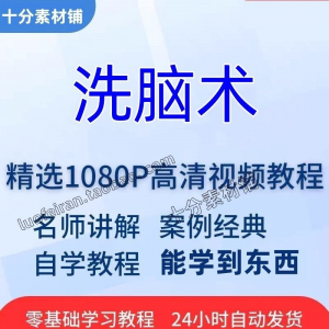 洗脑术视频教程全套从入门到精通技巧培训学习在线课程-淘宝虚拟库