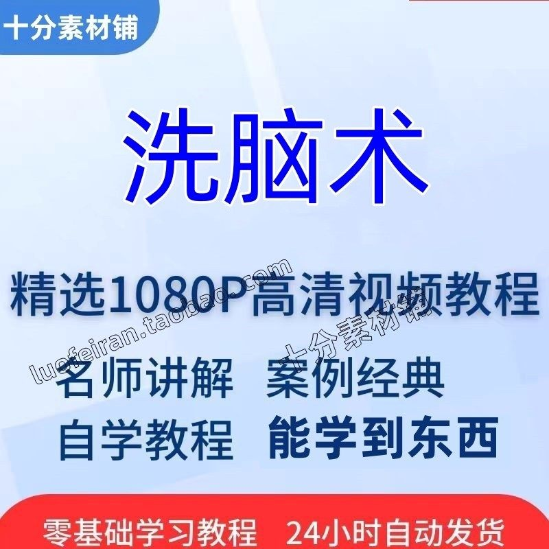 洗脑术视频教程全套从入门到精通技巧培训学习在线课程-淘宝虚拟库