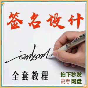 【艺术字签名教程】2025视频教程新手自学零基础精通教学课程高考-淘宝虚拟库