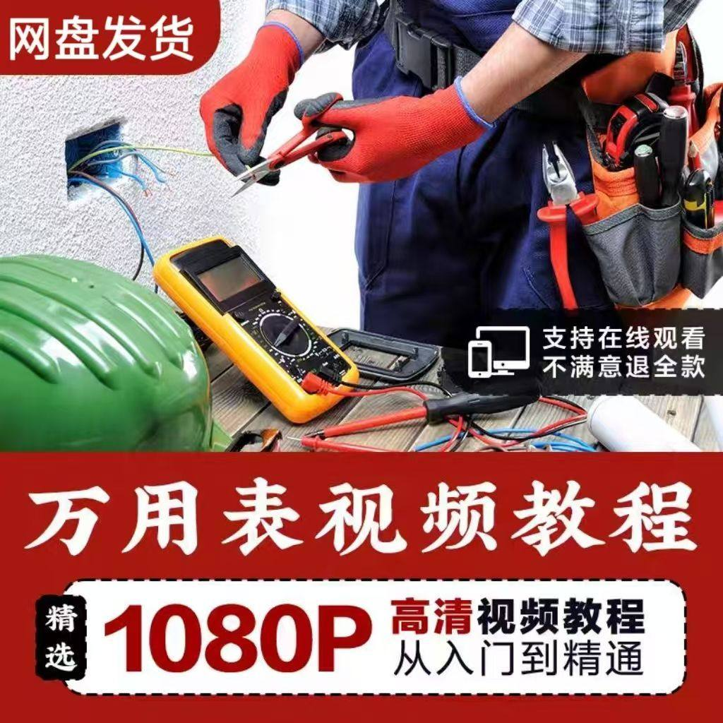 万能表使用教程万用表教学视频图解零基础自学家电维修入门到精通-淘宝虚拟库