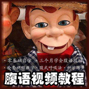 腹语视频教程零基础自学表演全套练习逆腹式呼吸法教学素材素材-淘宝虚拟库