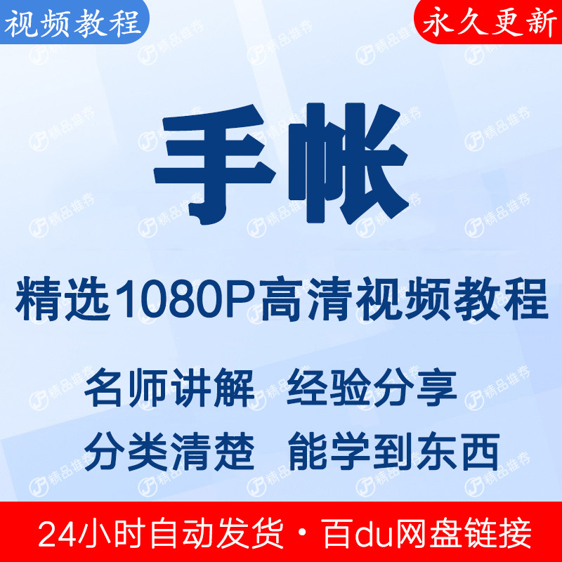 手帐视频教程新手自学零基础入门精通教学课程全集-淘宝虚拟库