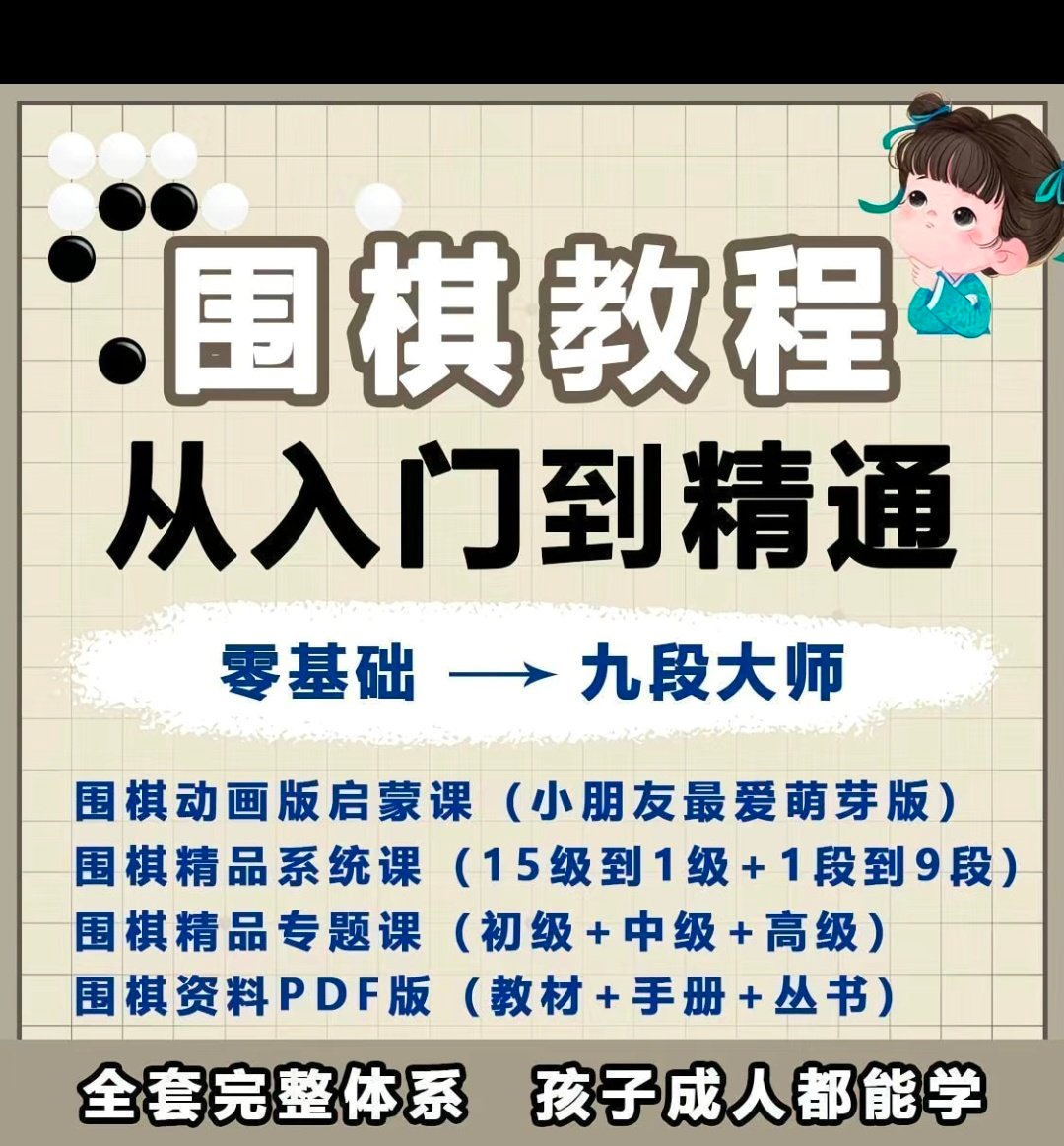 围棋教程零基础儿童视频课少儿动画启蒙围棋入门系统电子资料课程-淘宝虚拟库
