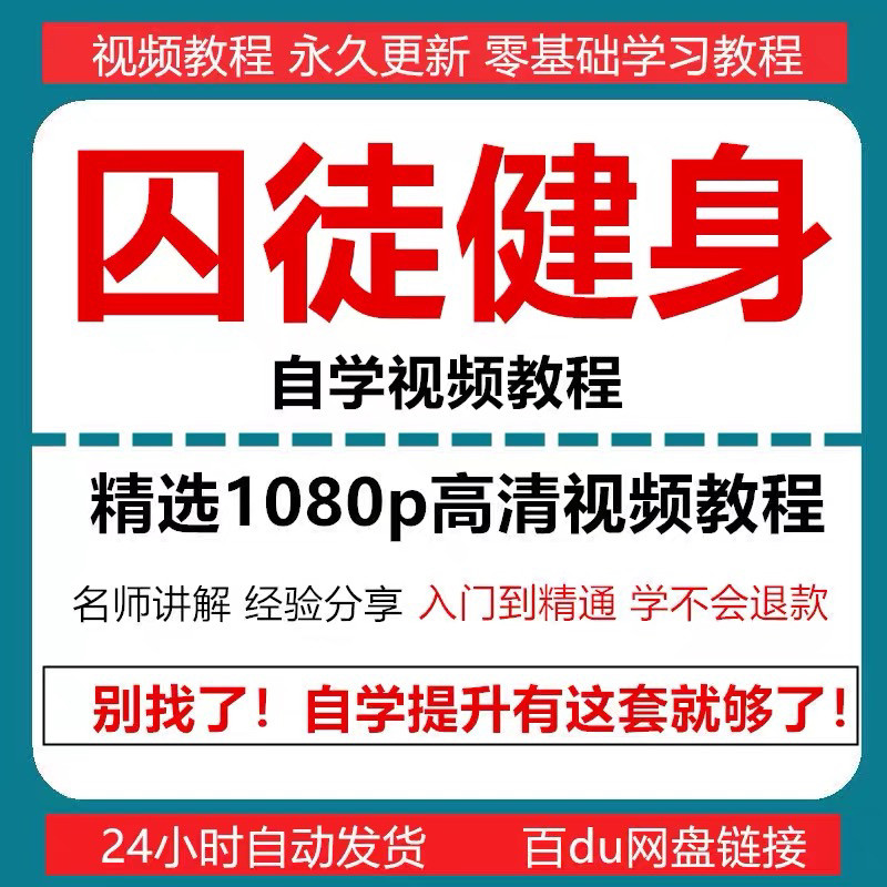 囚徒健身视频教程自重整套教案整专项训练教程+PDF电子版囚徒健身-淘宝虚拟库