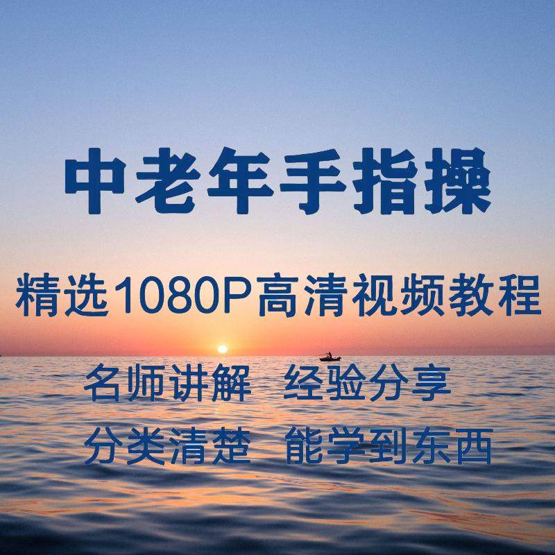 中老年手指操视频教程新手自学零基础入门精通教学课程全集-淘宝虚拟库