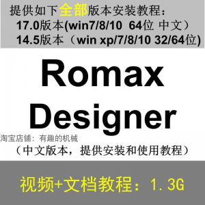 Romax Designer 软件安装教程/17/14.5/中文版本/视频学习资料-淘宝虚拟库