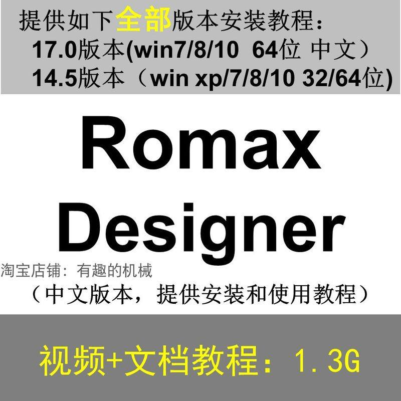 Romax Designer 软件安装教程/17/14.5/中文版本/视频学习资料-淘宝虚拟库