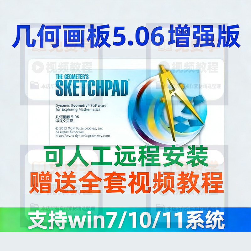 几何画板软件安装包5.06增强版简体中文win版送视频教程课件演示-淘宝虚拟库