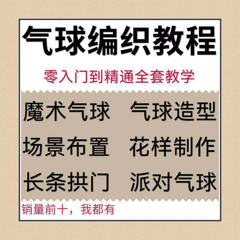 气球造型编织视频教程教学简单花样制作方法长条拱门新手入门全套-淘宝虚拟库