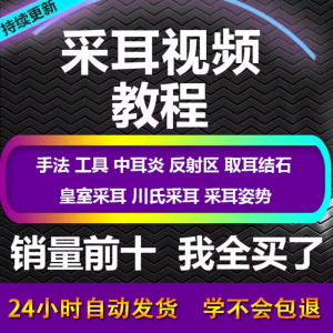 采耳视频教程零基础到精通新手采耳师入门自学课程教材专业教学-淘宝虚拟库