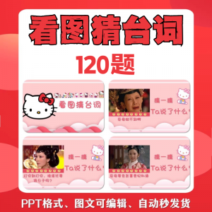 看图猜台词团队游戏互动猜电视剧职场小游戏年会团建课件PPT模板-淘宝虚拟库