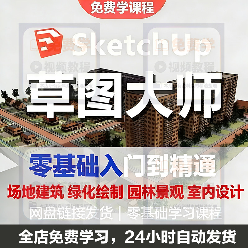 Sketchup草图大师视频教程入门学建模渲染室内建筑SU设计园林景观-淘宝虚拟库