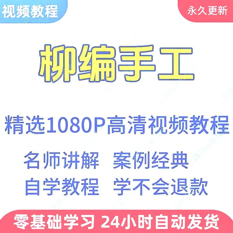 柳编手工视频教程新手学习小白自学零基础入门精通教学课程全集-淘宝虚拟库