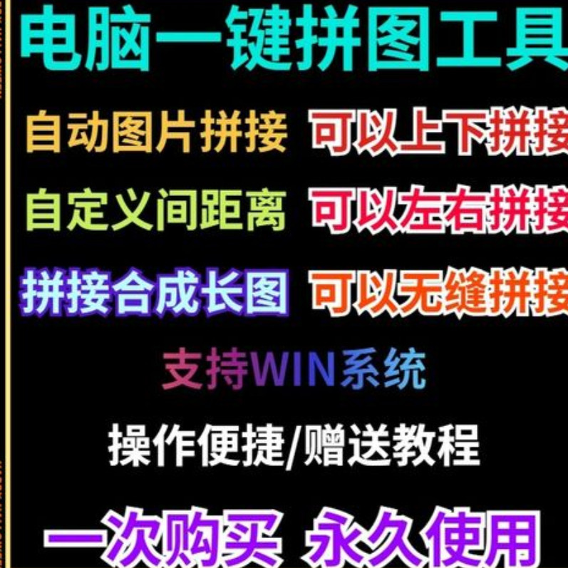 批量拼接图片照片拼图软件无缝长图横竖自动合并合成随机排版工具-淘宝虚拟库