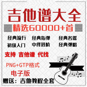 吉他谱电子版大全新手入门全套指弹PNG谱民谣gtp经典素材歌曲资料-淘宝虚拟库