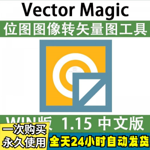 Vector Magic 汉化中文版 JPG 位图转PNG矢量图 自动抠图 WIN/MAC-淘宝虚拟库