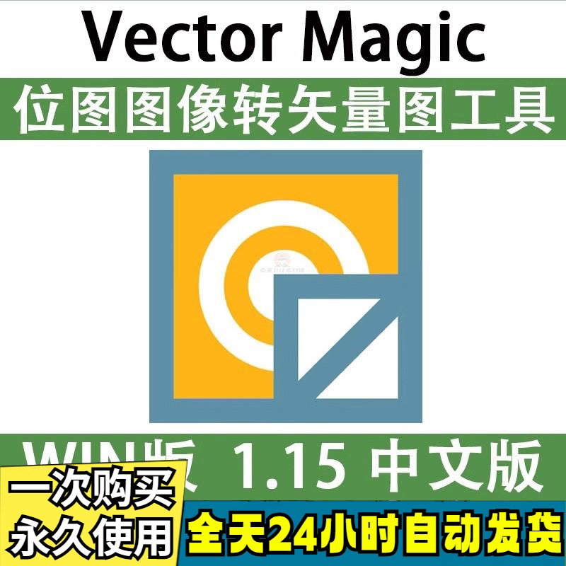 Vector Magic 汉化中文版 JPG 位图转PNG矢量图 自动抠图 WIN/MAC-淘宝虚拟库