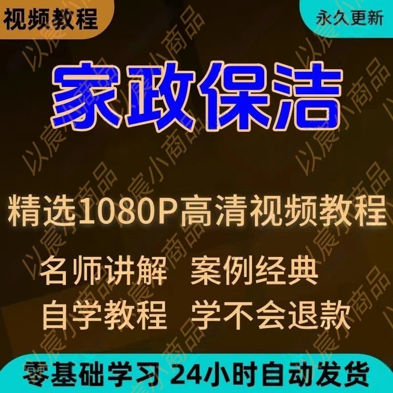 家政保洁学习视频教程新手自学零基础入门精通教学课程全集-淘宝虚拟库