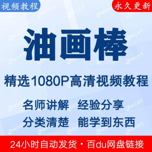 油画棒视频教程新手自学零基础入门精通教学课程全集-淘宝虚拟库