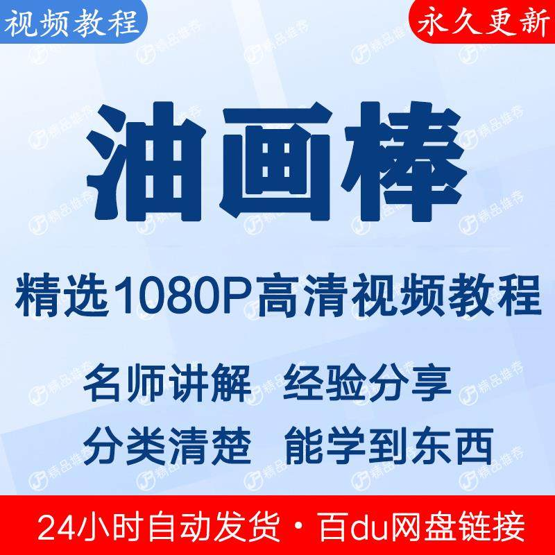 油画棒视频教程新手自学零基础入门精通教学课程全集-淘宝虚拟库