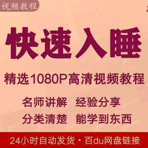 快速入睡视频教程全套从入门到精通技巧培训学习课程全集失眠-淘宝虚拟库
