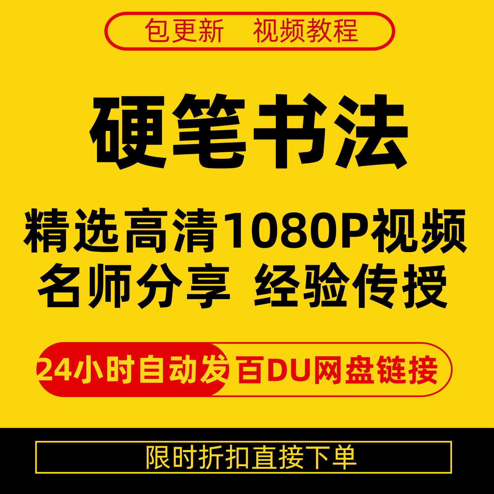 硬笔书法视频教程全套自学教程零基础课程在线培训新手全集-淘宝虚拟库