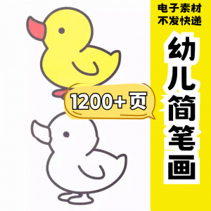 幼儿园零基础学画简笔画绘画启蒙宝宝涂色书少儿创意美术电子素材-淘宝虚拟库