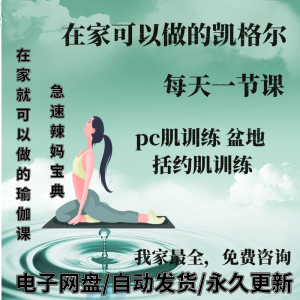 凯格尔pc肌运动锻炼视频教程新手自学零基础入门精通教学课程全集-淘宝虚拟库