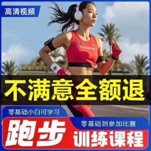 跑步全套视频教程跑姿拉伸肌肉训练马拉松户外有氧锻炼健身课程-淘宝虚拟库