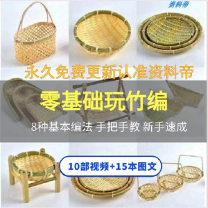 竹编视频教程技术教学培训手工艺技巧零基础初学者编法图解大全套-淘宝虚拟库
