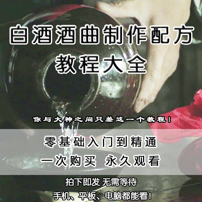 白酒酒曲制作配方教程酿酒技术秘方勾兑视频教学课程零基础学习-淘宝虚拟库