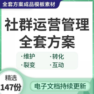 社群运营管理全套方案成品模板素材社群营销裂变规划步骤裂变增长-淘宝虚拟库