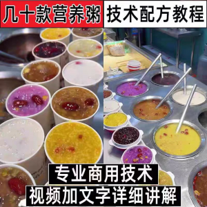 早餐点营养五谷杂粮粥好粥道摆地摊小吃技术配方教程培训视频教学-淘宝虚拟库