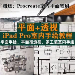 iPad Pro手绘教程室内设计procreate教学平面教程零基础视频笔刷-淘宝虚拟库